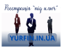Реєстрація ТОВ «під ключ» за 1 день.