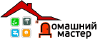 Домашний мастер