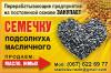 Закупаем семечку подсолнуха масличного