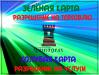 Зеленая, Голубая карты, СЭС