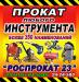 Прокат (аренда) инструмента и строительного  оборудование.