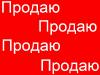 Продам землю в П. Лучистое, 300 соток земли.