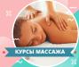 Курсы массажа в Кропивницком. Преподаватели-практики. Звоните. Содействуем трудоустройстве бенсплатно