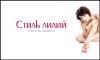 Салон красоты «Стиль Лилий»