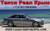 Такси Симферополь Ялта - Ялта Симферополь.