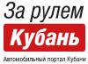 Автомобильный портал Кубани