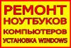 Ремонт Ноутбуков и компьютеров Чистка от Пыли Установка Windows XP 7 8.1 Срочно Киев Любой район Круглосуточно