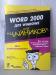 «Word 2000 дляWindows  (для чайников)»