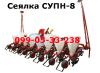 Универсальная пневматическая сеялка СУПН-8(СУПН-6).