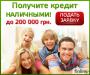 Кредиты всем и круглосуточно!