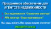 Программы для агентства недвижимости
