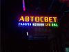 LED вывески