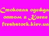 Прямые поставки недорогой стоковой одежды!