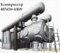 Компрессор ВМ