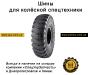 Шины для экскаватора, шины для погрузчика