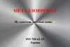 Металлопрокат!!!