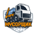 Вывоз мусора в Московской области