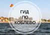 Базы отдыха Коблево