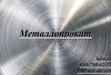 металлопрокат