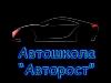 Автошкола "Авторост" набирает учеников