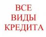 Кредит сегодня без посредников