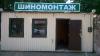 шиномонтаж