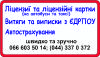 оформление лицензий, лицензионных карточек, выписок и вытягов из едрпоу