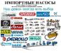 зaпчacти для нacоca speroni