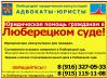 Люберецкий суд Московской области. Юридическая помощь гражданам  в Люберецком суде.
