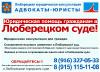 Люберецкий суд Московской области. Юридическая помощь гражданам  в Люберецком суде.