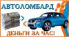 Автозайм заложить автомобиль под низкий процент