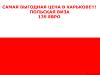 Самая выгодная цена на Украине на польские туристические визы
