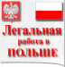 Легальное трудоустройство в Польше