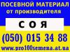 семена сои 0975280446