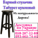Барный стул, табуерт