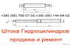 Штока гидроцилиндров. Продажа и ремонт.