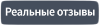 Отзывы о лекарственных средствах