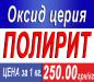 Оксид церия (полирит)