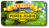 Твердопаливні котли опалення від СП «Ройек-Львів»