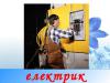 Услуги Элекстрика