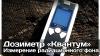 Дозиметр "Квантум"