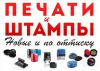 Качественное изготовление печатей и штампов