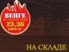 Горячая цена на паркет из Венге!