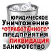 Ликвидация ООО в Днепропетровске