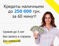 Кредит наличными 10 лет без залога. 250 наличными.