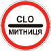 Перевозки грузов под таможенным контролем. Автоперевозка по СMR. Украина, Киев. 1-20 тон. Надежно, оперативно, качественно.