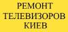 Ремонт телевизоров