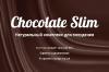 Шоколад Chokolate Slim – шоколад для похудения!