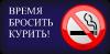 Бросить курить навсегда