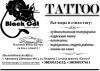 тату салон "Black Cat"